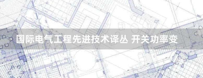 国际电气工程先进技术译丛 开关功率变换器开关电源的原理 仿真和设计 原书第三版